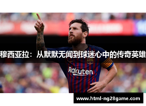 穆西亚拉：从默默无闻到球迷心中的传奇英雄