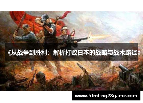 《从战争到胜利：解析打败日本的战略与战术路径》