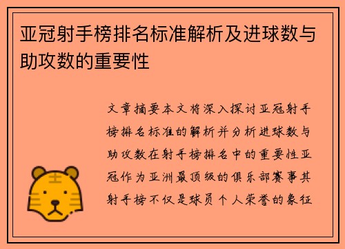 亚冠射手榜排名标准解析及进球数与助攻数的重要性