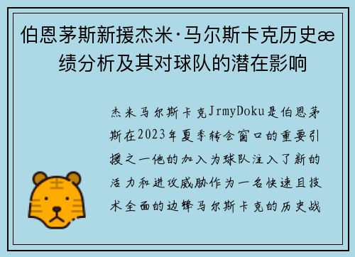 伯恩茅斯新援杰米·马尔斯卡克历史战绩分析及其对球队的潜在影响