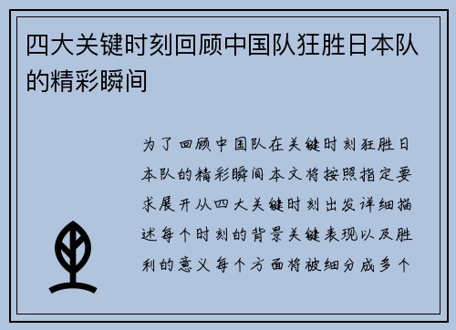 四大关键时刻回顾中国队狂胜日本队的精彩瞬间