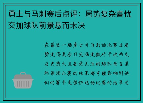 勇士与马刺赛后点评：局势复杂喜忧交加球队前景悬而未决