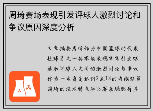 周琦赛场表现引发评球人激烈讨论和争议原因深度分析