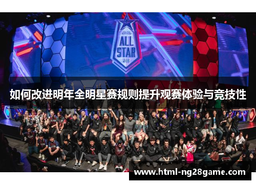 如何改进明年全明星赛规则提升观赛体验与竞技性