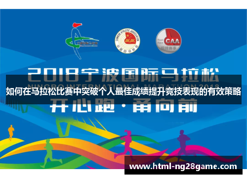 如何在马拉松比赛中突破个人最佳成绩提升竞技表现的有效策略