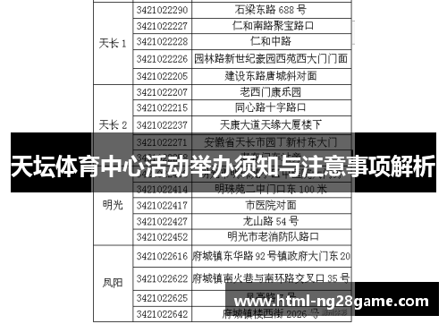 天坛体育中心活动举办须知与注意事项解析
