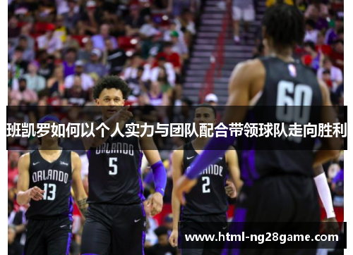 班凯罗如何以个人实力与团队配合带领球队走向胜利