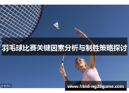 羽毛球比赛关键因素分析与制胜策略探讨