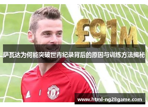 萨瓦达为何能突破世青纪录背后的原因与训练方法揭秘