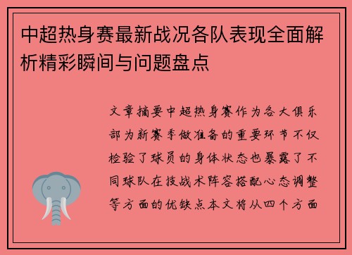 中超热身赛最新战况各队表现全面解析精彩瞬间与问题盘点