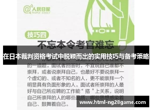 在日本裁判资格考试中脱颖而出的实用技巧与备考策略
