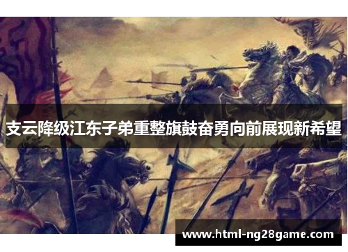 支云降级江东子弟重整旗鼓奋勇向前展现新希望