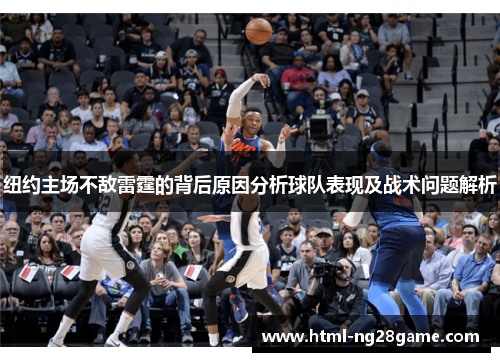 纽约主场不敌雷霆的背后原因分析球队表现及战术问题解析