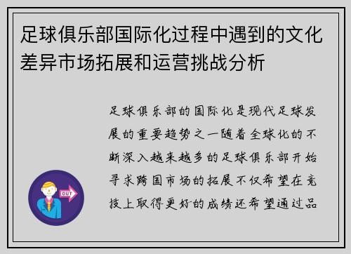 足球俱乐部国际化过程中遇到的文化差异市场拓展和运营挑战分析