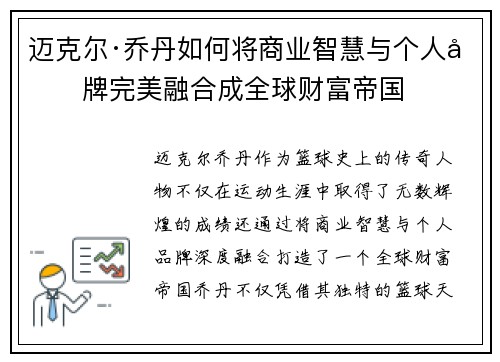 迈克尔·乔丹如何将商业智慧与个人品牌完美融合成全球财富帝国