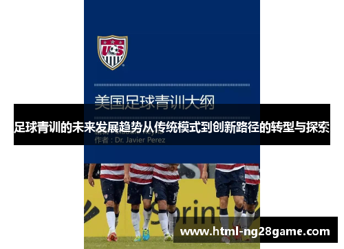 足球青训的未来发展趋势从传统模式到创新路径的转型与探索