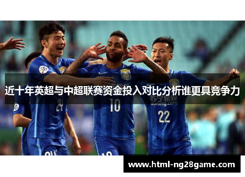 近十年英超与中超联赛资金投入对比分析谁更具竞争力