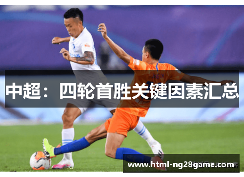 中超：四轮首胜关键因素汇总