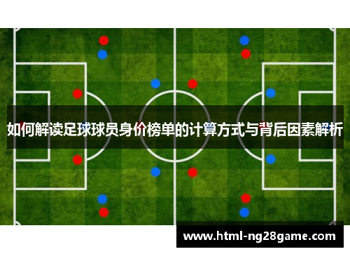 如何解读足球球员身价榜单的计算方式与背后因素解析