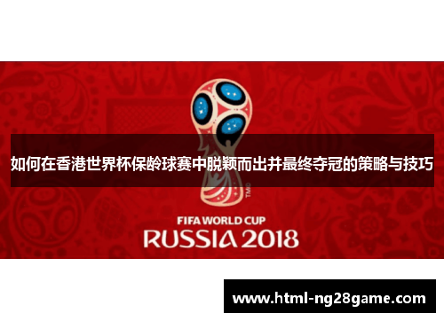 如何在香港世界杯保龄球赛中脱颖而出并最终夺冠的策略与技巧