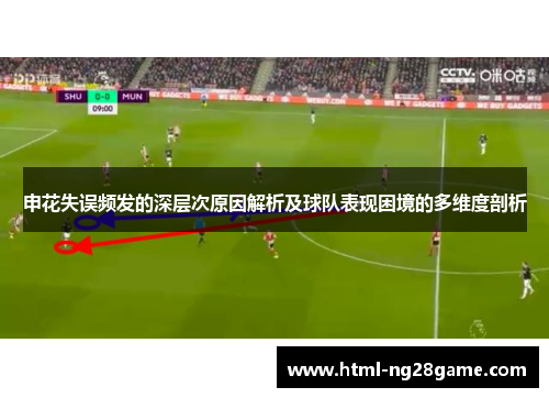 申花失误频发的深层次原因解析及球队表现困境的多维度剖析