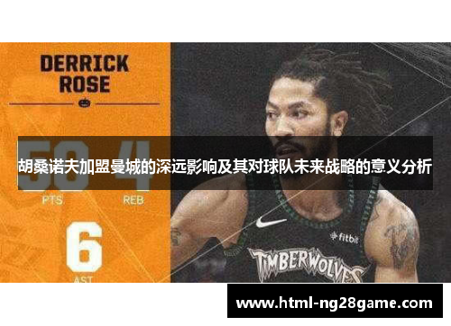 胡桑诺夫加盟曼城的深远影响及其对球队未来战略的意义分析