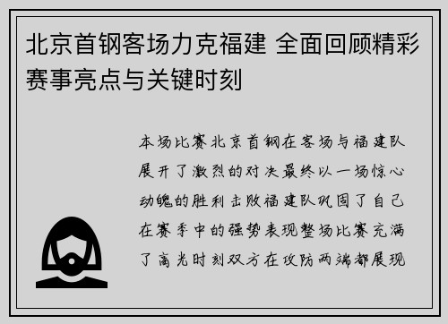 北京首钢客场力克福建 全面回顾精彩赛事亮点与关键时刻
