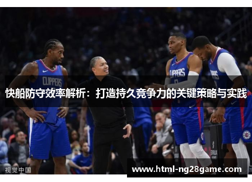 快船防守效率解析：打造持久竞争力的关键策略与实践