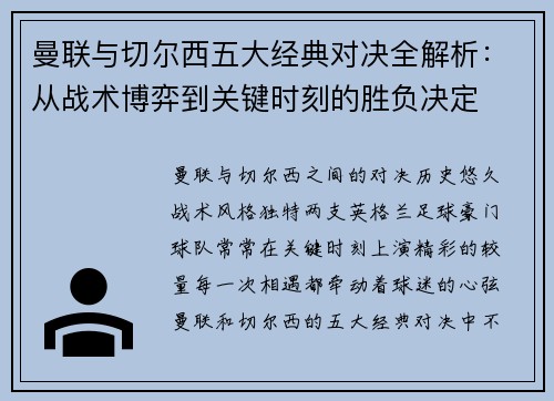 曼联与切尔西五大经典对决全解析：从战术博弈到关键时刻的胜负决定