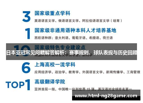 日本亚冠常见问题解答解析：赛事规则、球队表现与历史回顾