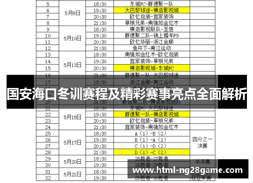 国安海口冬训赛程及精彩赛事亮点全面解析