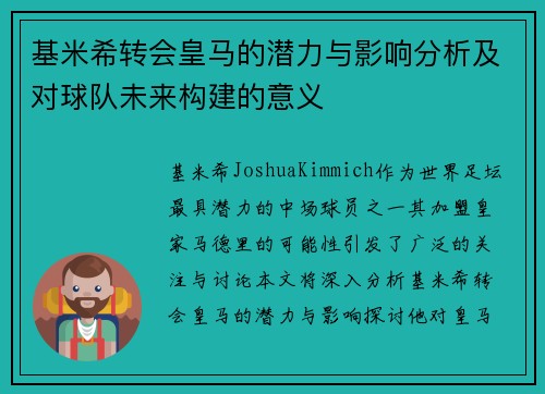 基米希转会皇马的潜力与影响分析及对球队未来构建的意义