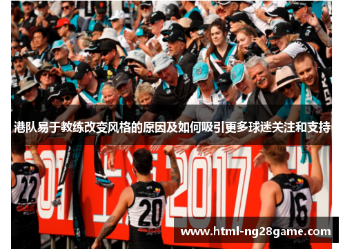 港队易于教练改变风格的原因及如何吸引更多球迷关注和支持