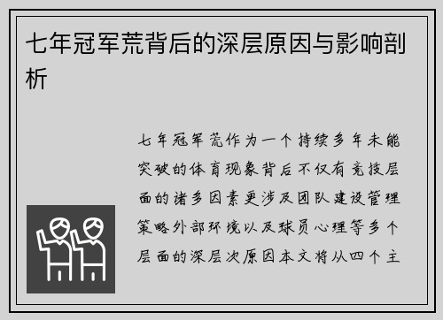 七年冠军荒背后的深层原因与影响剖析