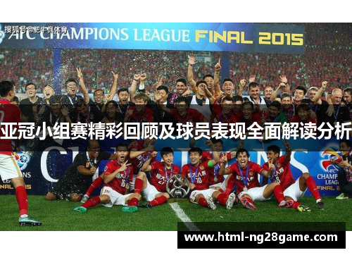 亚冠小组赛精彩回顾及球员表现全面解读分析