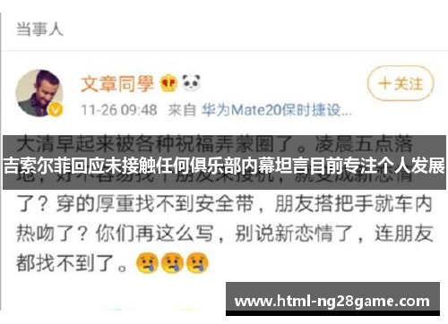 吉索尔菲回应未接触任何俱乐部内幕坦言目前专注个人发展