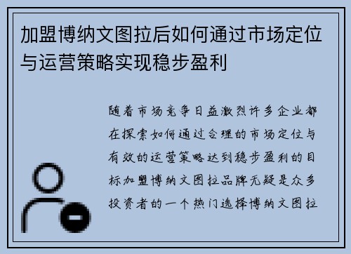 加盟博纳文图拉后如何通过市场定位与运营策略实现稳步盈利