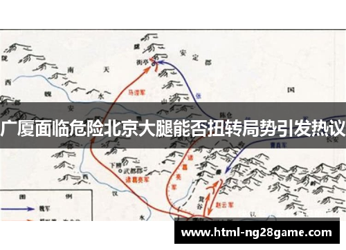 广厦面临危险北京大腿能否扭转局势引发热议