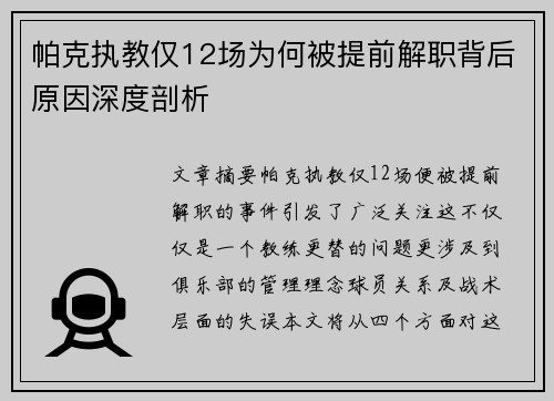 帕克执教仅12场为何被提前解职背后原因深度剖析