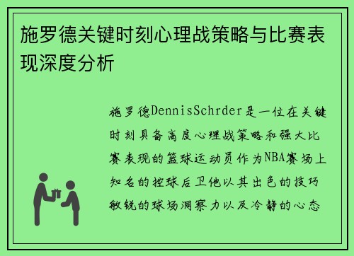 施罗德关键时刻心理战策略与比赛表现深度分析