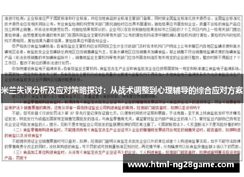 米兰失误分析及应对策略探讨：从战术调整到心理辅导的综合应对方案