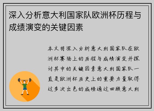 深入分析意大利国家队欧洲杯历程与成绩演变的关键因素