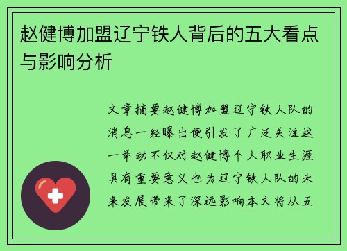 赵健博加盟辽宁铁人背后的五大看点与影响分析