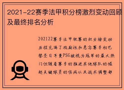 2021-22赛季法甲积分榜激烈变动回顾及最终排名分析