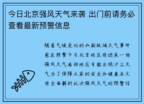 今日北京强风天气来袭 出门前请务必查看最新预警信息