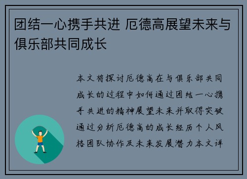 团结一心携手共进 厄德高展望未来与俱乐部共同成长