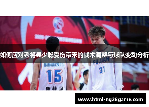 如何应对老将吴少聪受伤带来的战术调整与球队变动分析