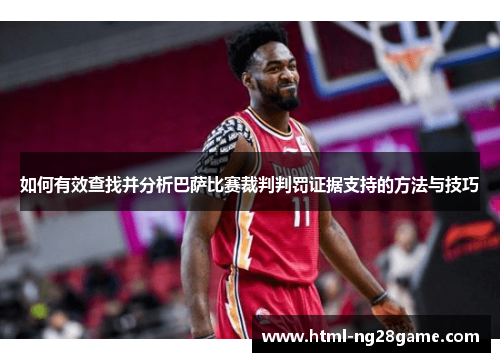 如何有效查找并分析巴萨比赛裁判判罚证据支持的方法与技巧