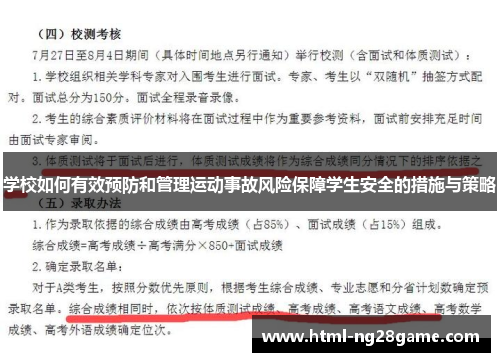 学校如何有效预防和管理运动事故风险保障学生安全的措施与策略