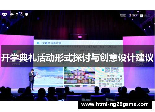 开学典礼活动形式探讨与创意设计建议